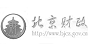 北京市財政局